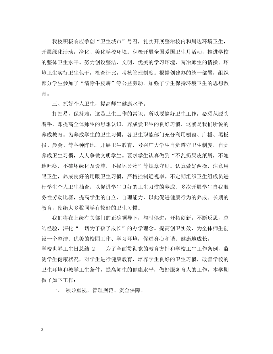 学校世界卫生日总结_第3页