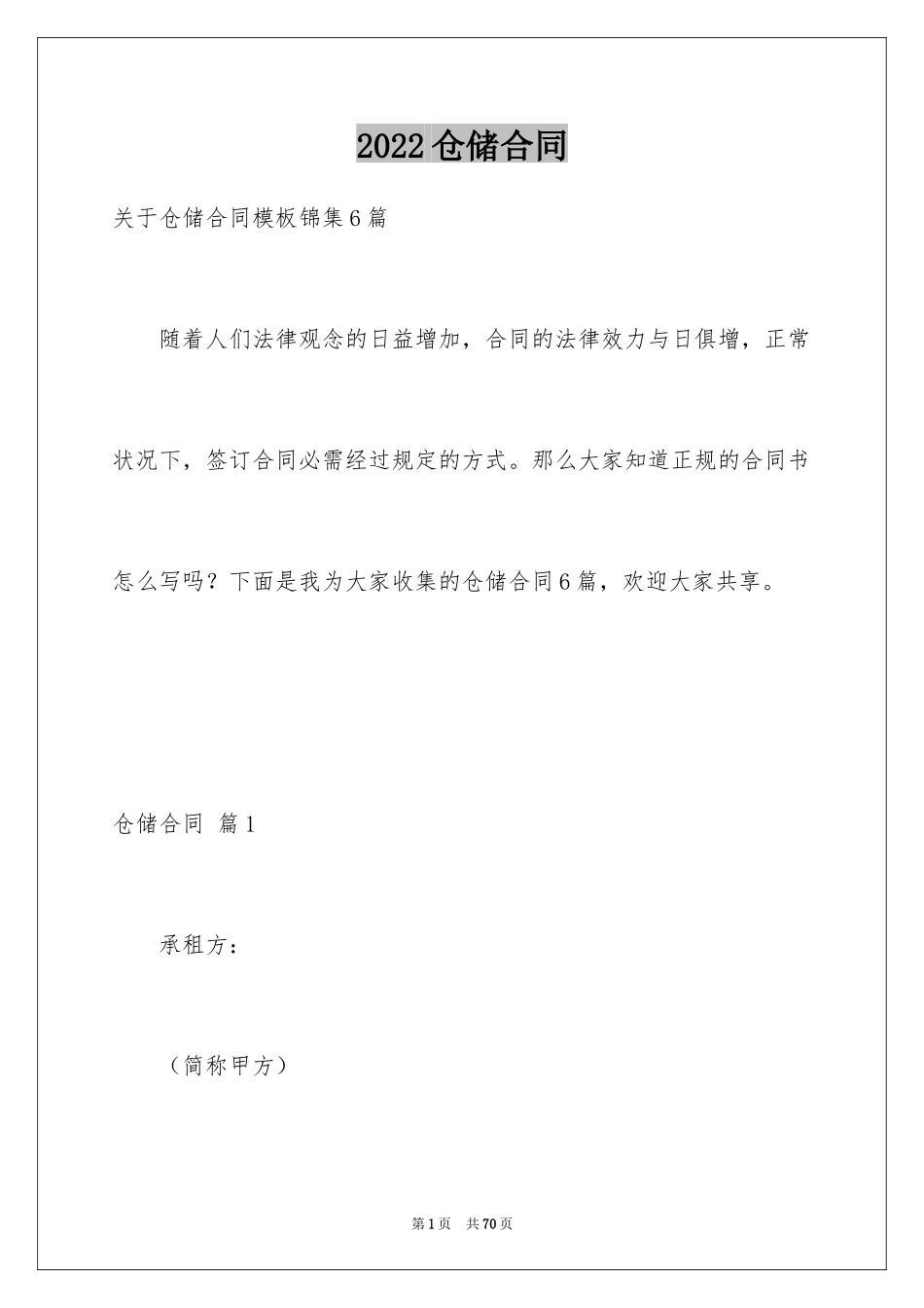 2024仓储合同_97_第1页