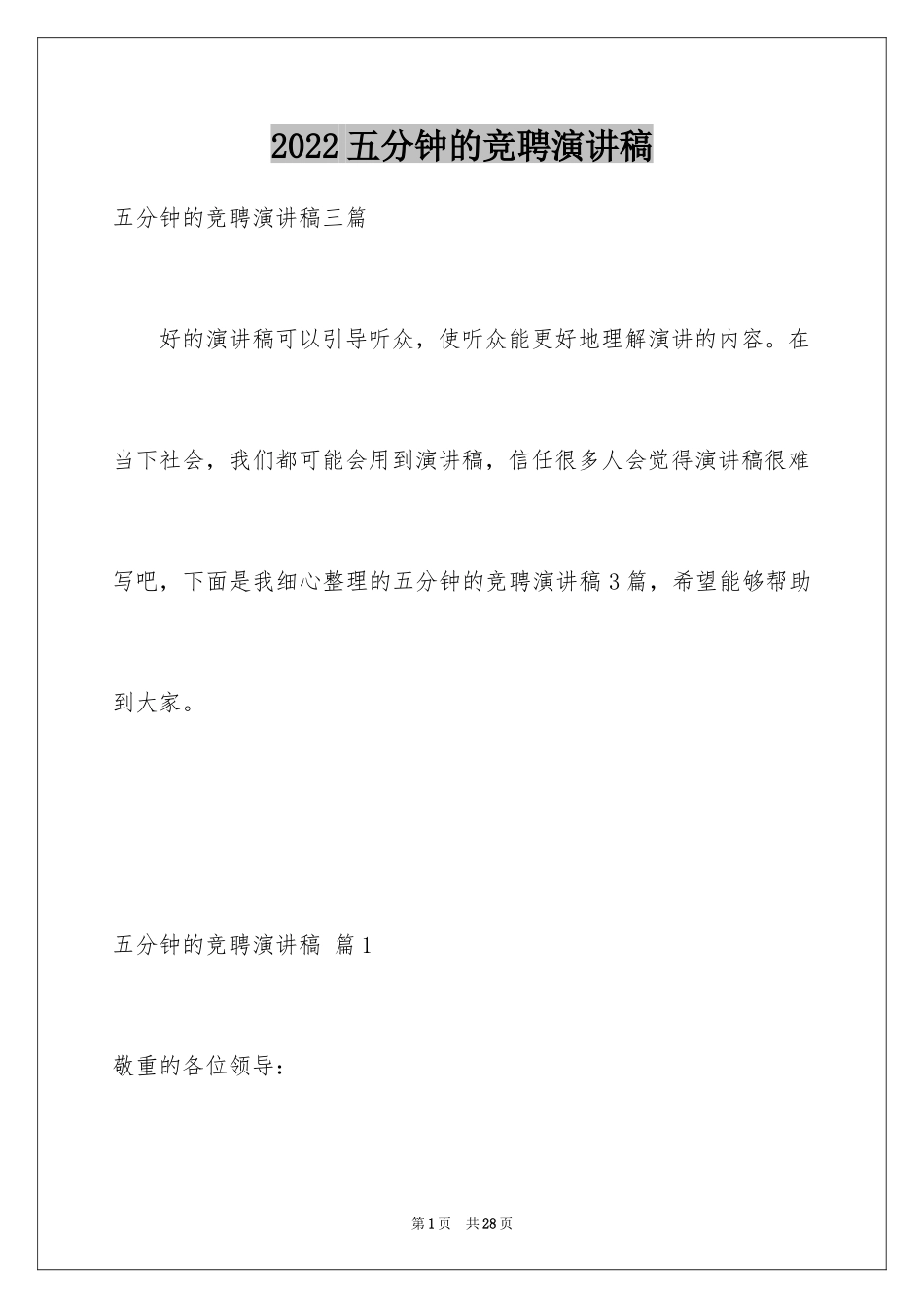 2024五分钟的竞聘演讲稿_117_第1页