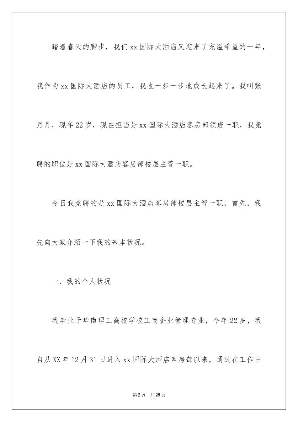 2024五分钟的竞聘演讲稿_117_第2页