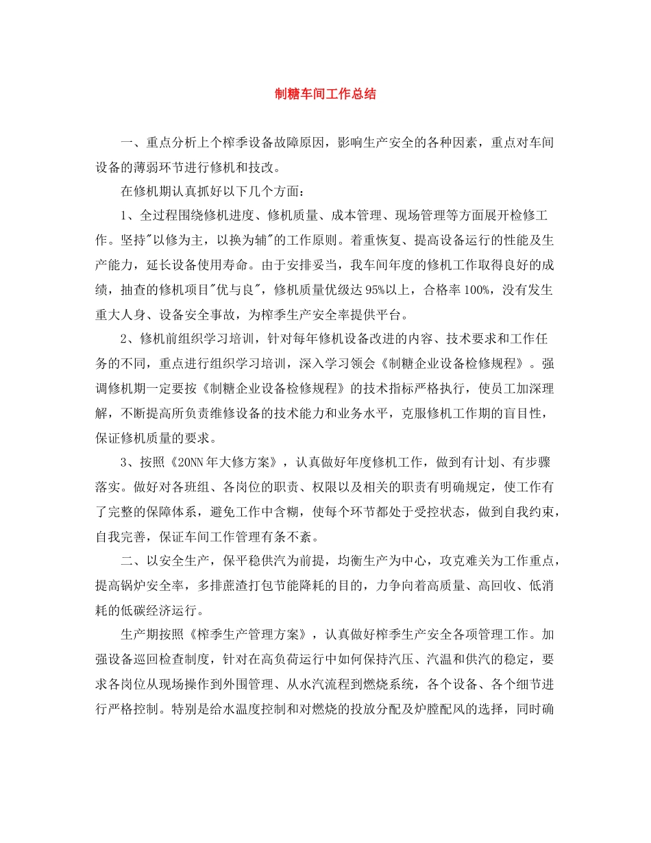 制糖车间工作总结_第1页