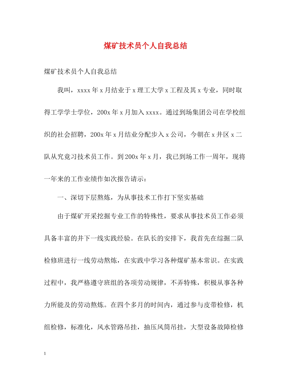 煤矿技术员个人自我总结_第1页