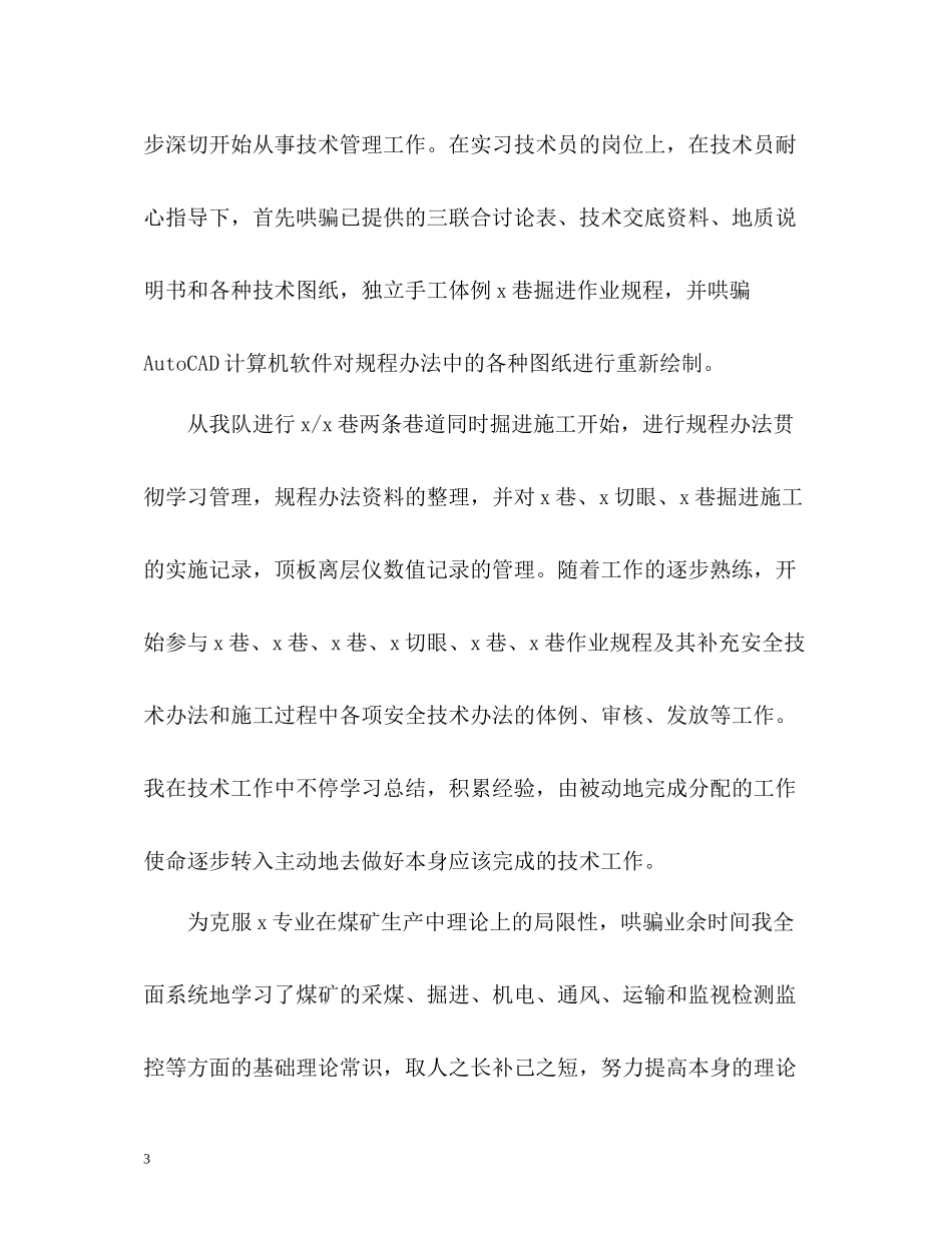 煤矿技术员个人自我总结_第3页