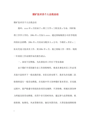 煤矿技术员个人自我总结