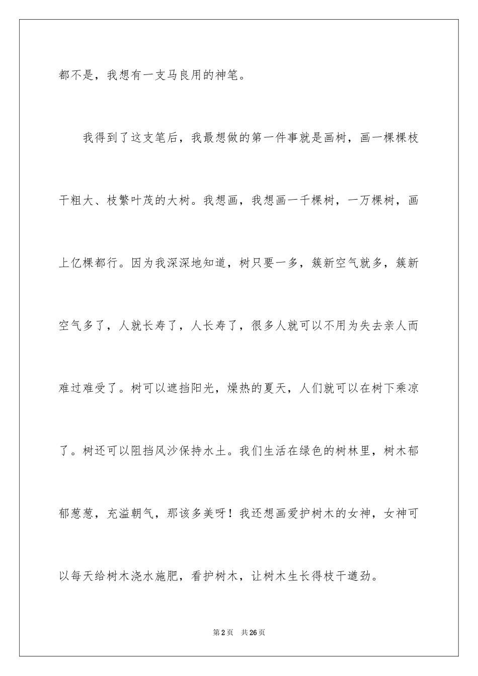 2024一支神笔小学作文_第2页