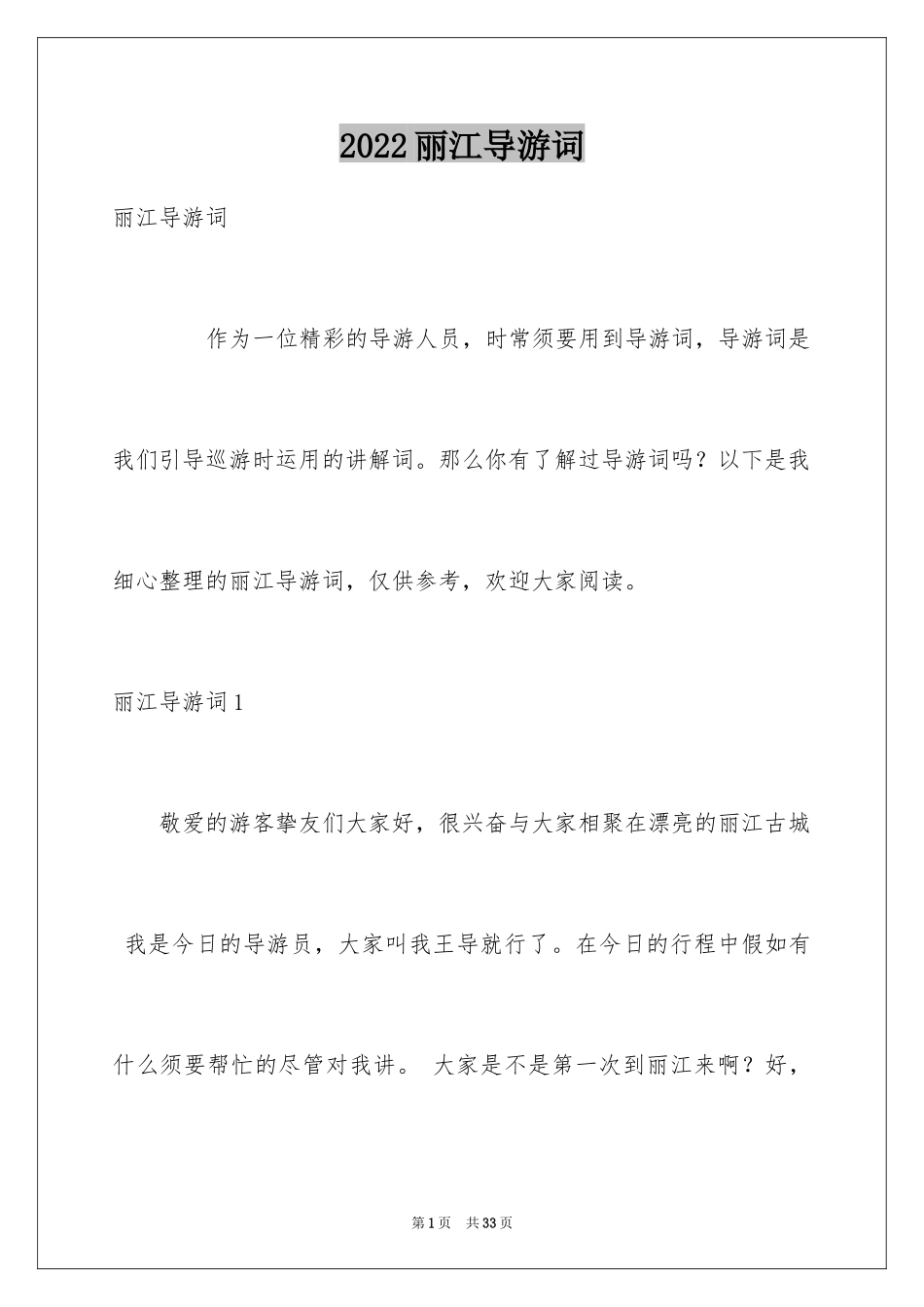 2024丽江导游词_第1页