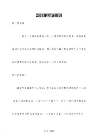 2024丽江导游词