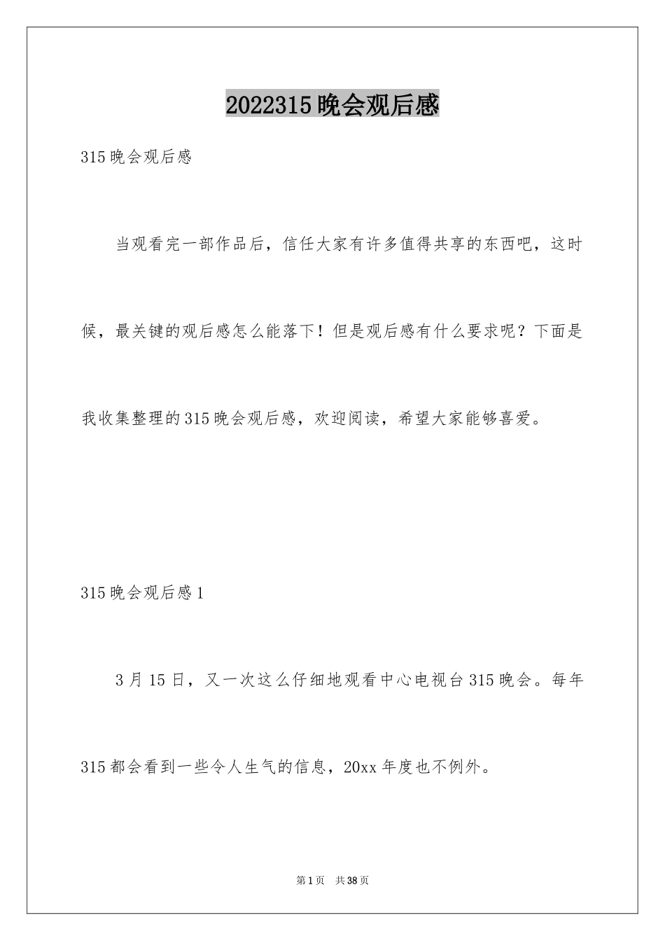 2024315晚会观后感_13_第1页
