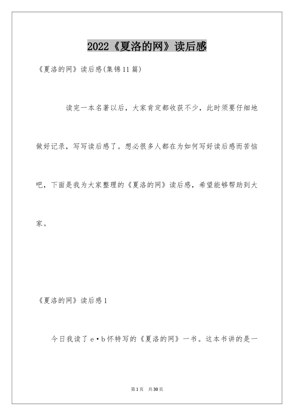 2024《夏洛的网》读后感_65_第1页