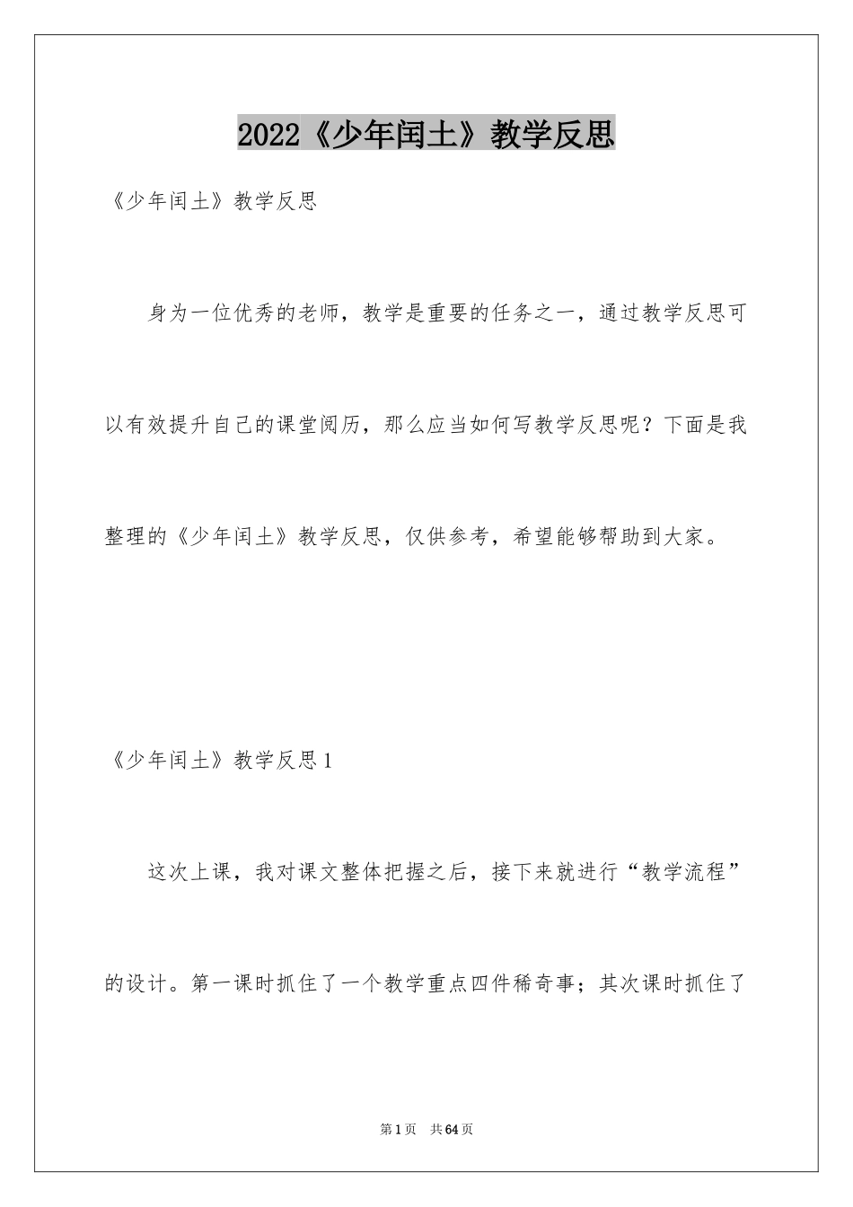 2024《少年闰土》教学反思_1_第1页