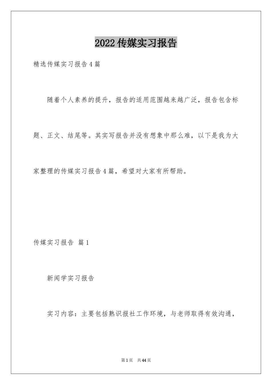 2024传媒实习报告_3_第1页