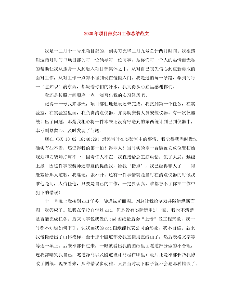 2020年项目部实习工作总结范文_第1页