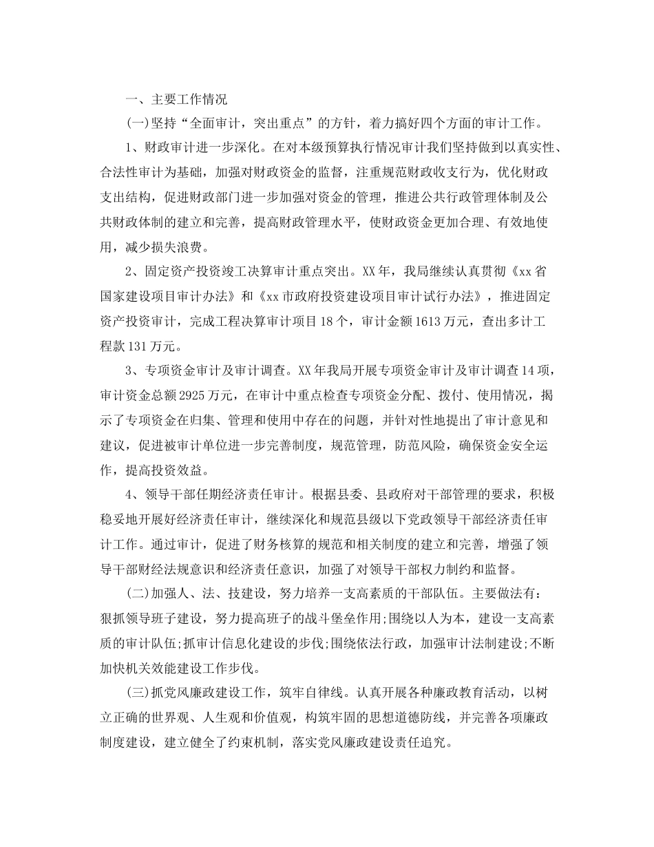 审计局局长年度工作总结及工作思路_第2页