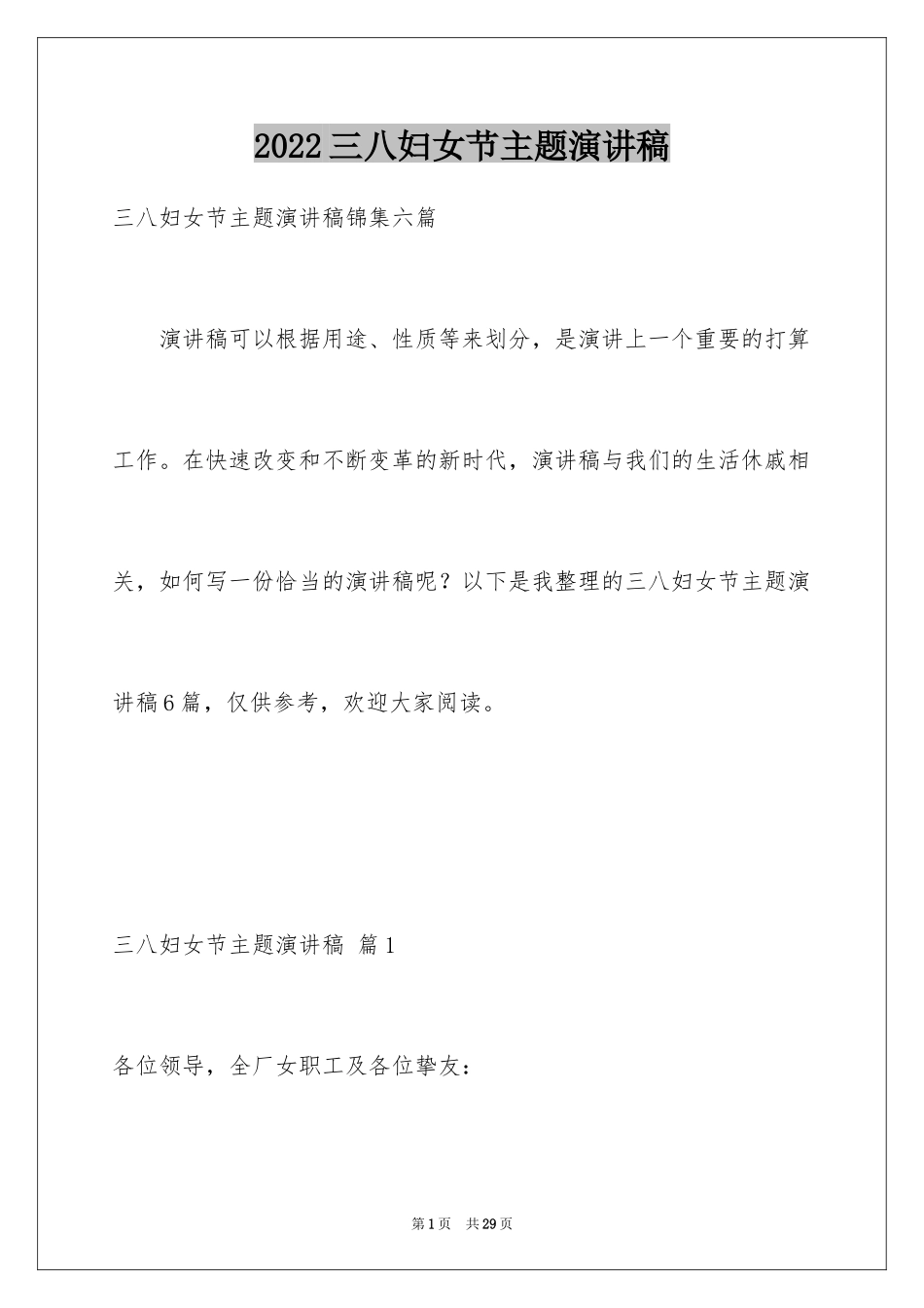 2024三八妇女节主题演讲稿_146_第1页