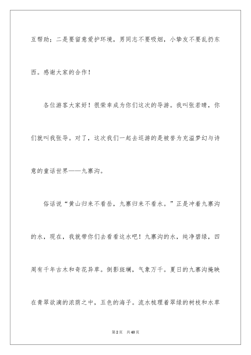 2024九寨沟的导游词_23_第2页