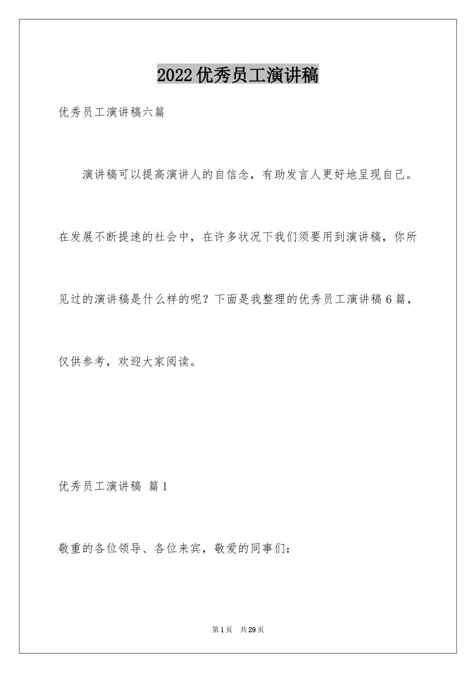 2024优秀员工演讲稿_2498_第1页