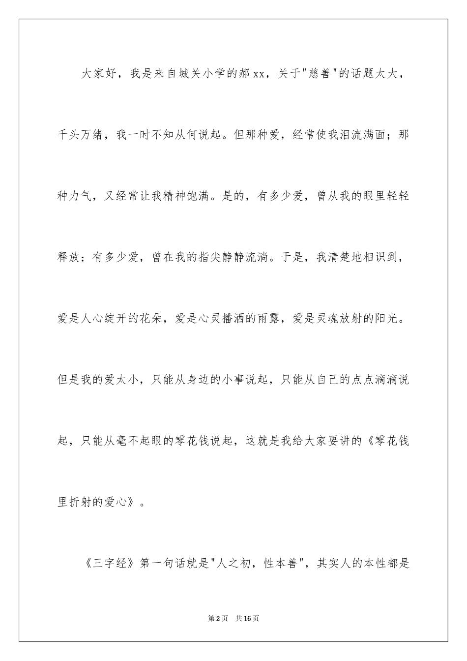 2024于爱心的演讲稿_第2页