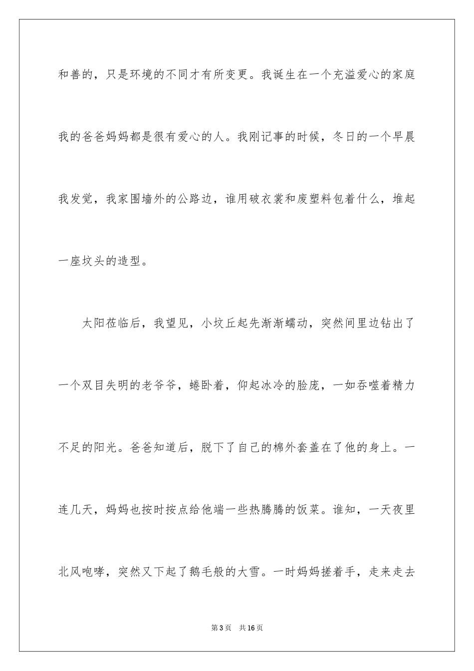 2024于爱心的演讲稿_第3页