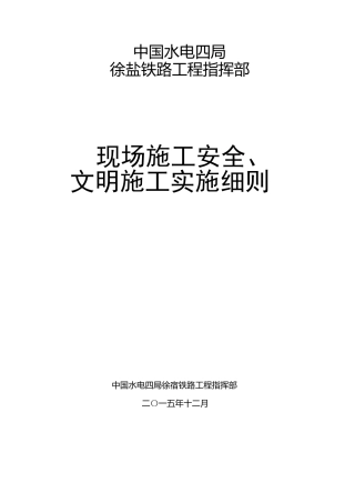 铁路工程安全文明施工实施细则
