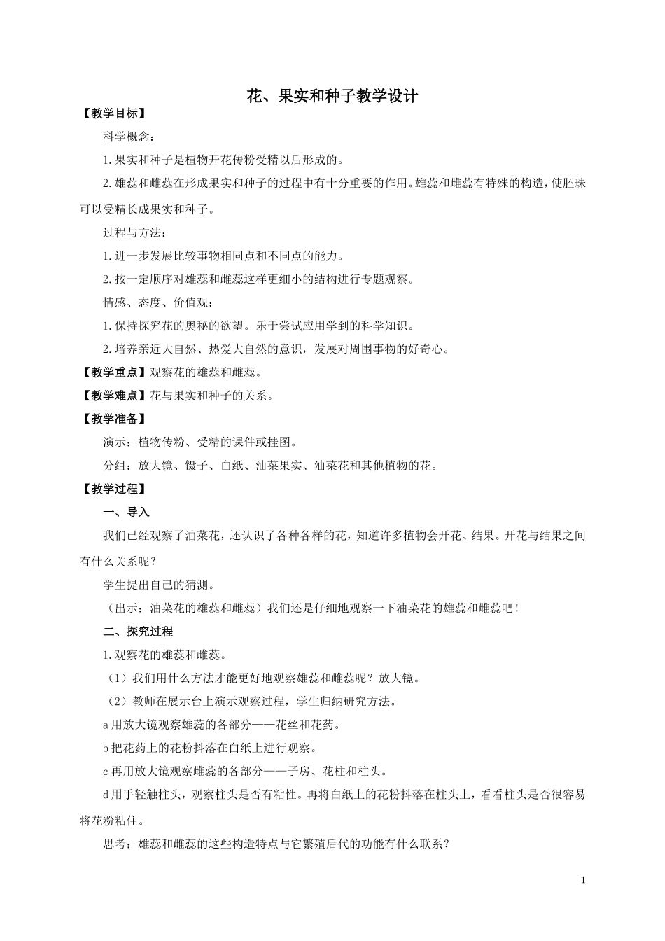 花、果实和种子教学设计2_第1页