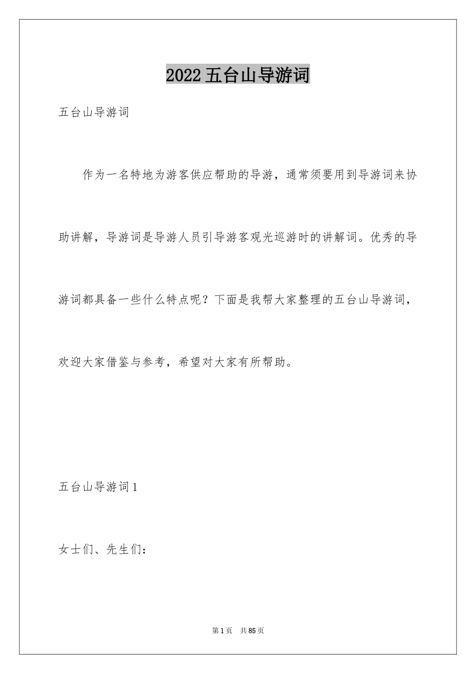2024五台山导游词_3_第1页