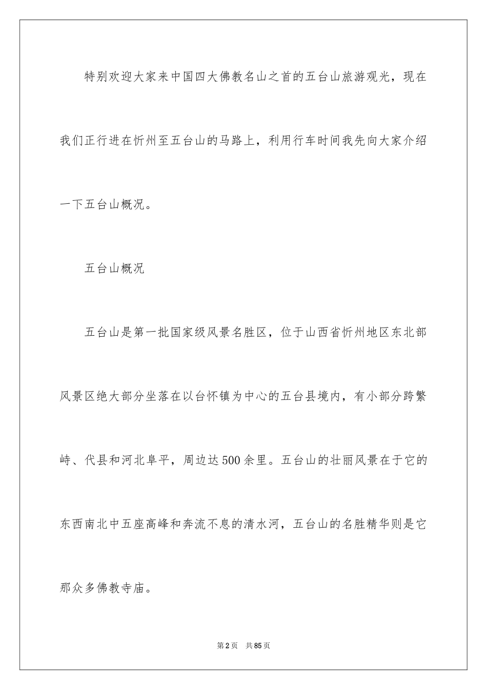 2024五台山导游词_3_第2页