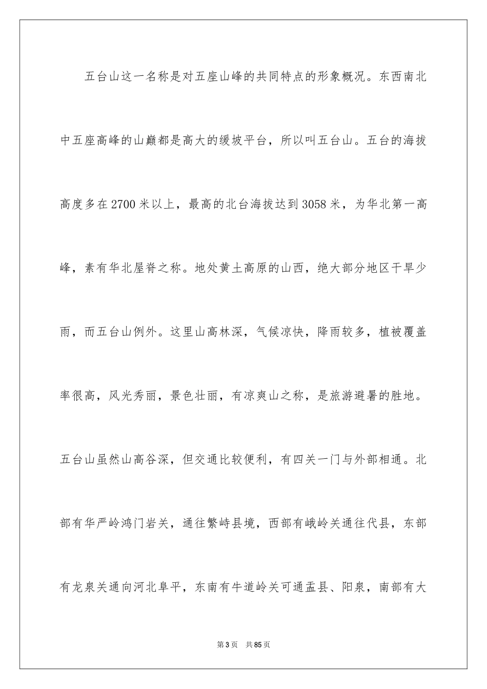 2024五台山导游词_3_第3页