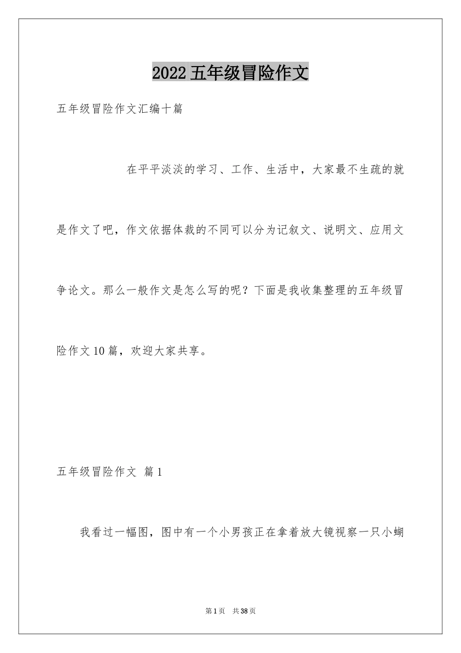 2024五年级冒险作文_1_第1页