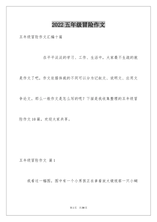 2024五年级冒险作文_1