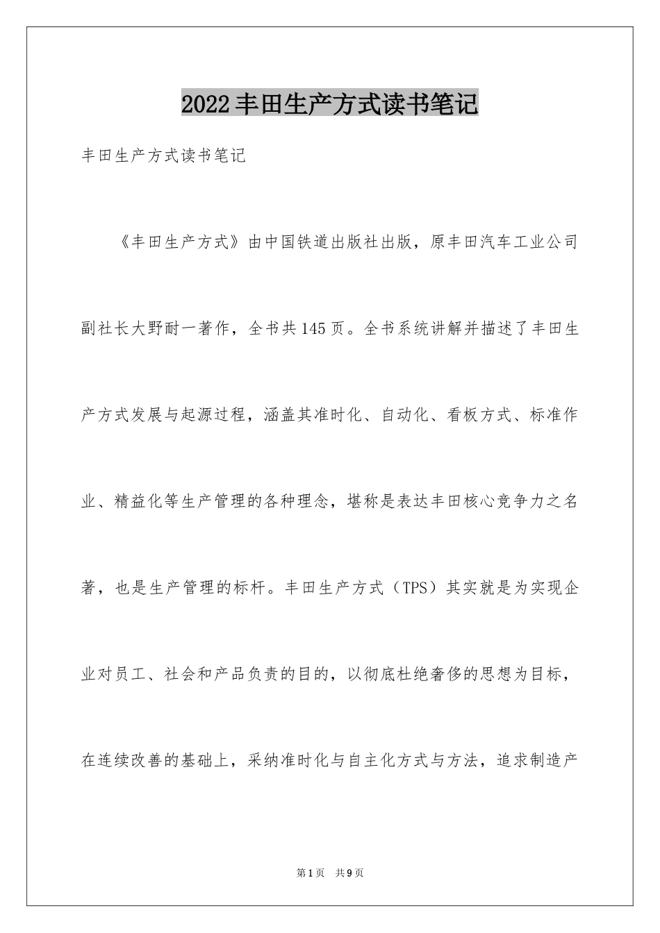 2024丰田生产方式读书笔记_第1页