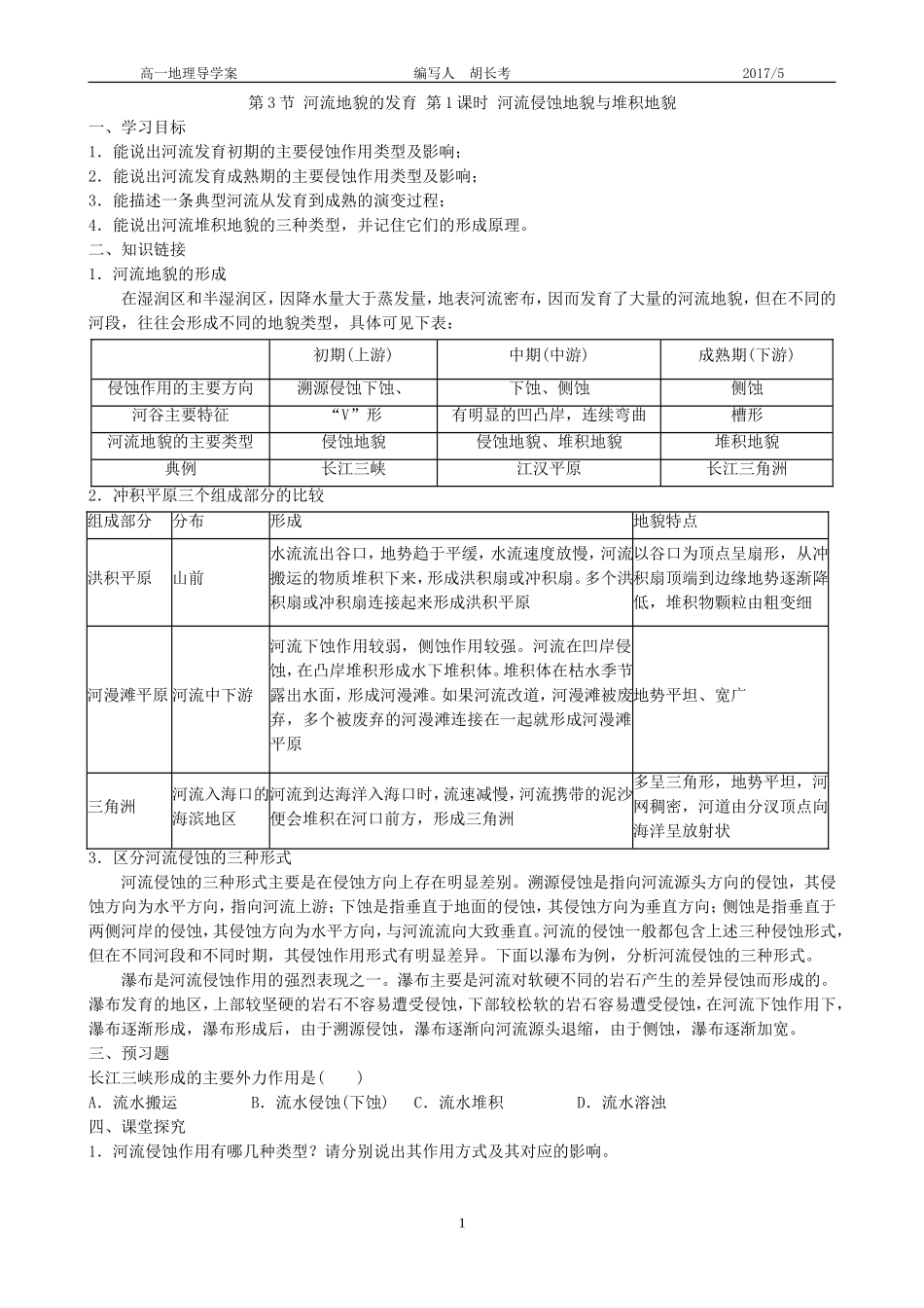 第3节河流地貌的发育第1课时河流侵蚀地貌与堆积地貌_第1页