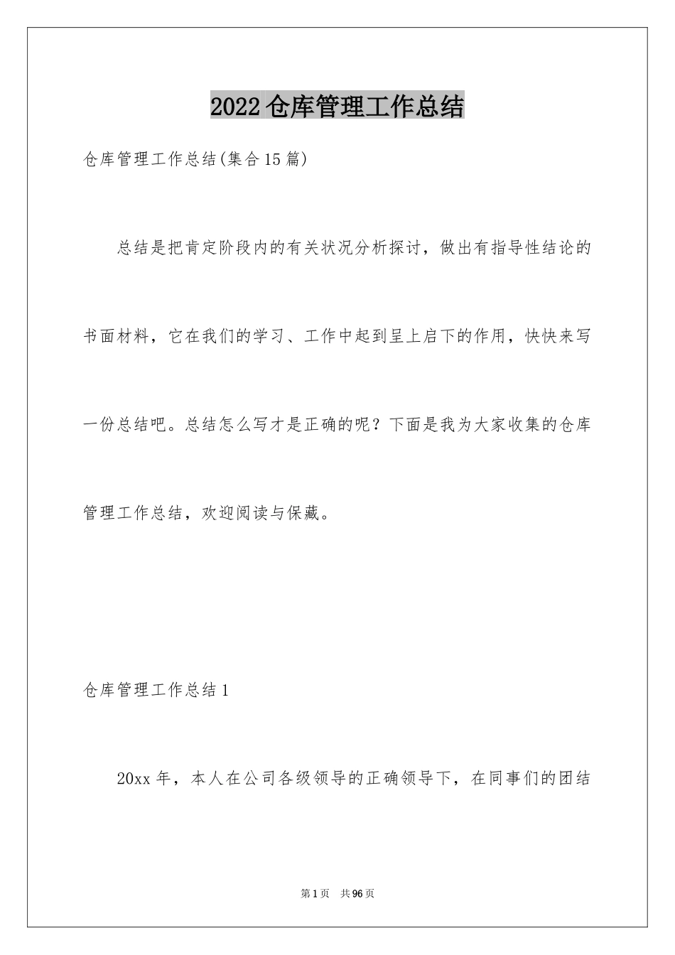 2024仓库管理工作总结_1_第1页