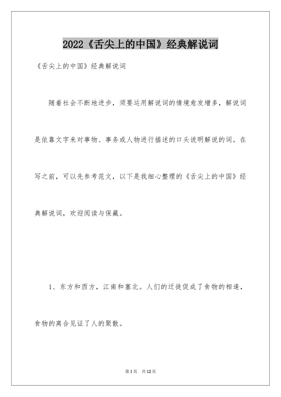 2024《舌尖上的中国》经典解说词_第1页