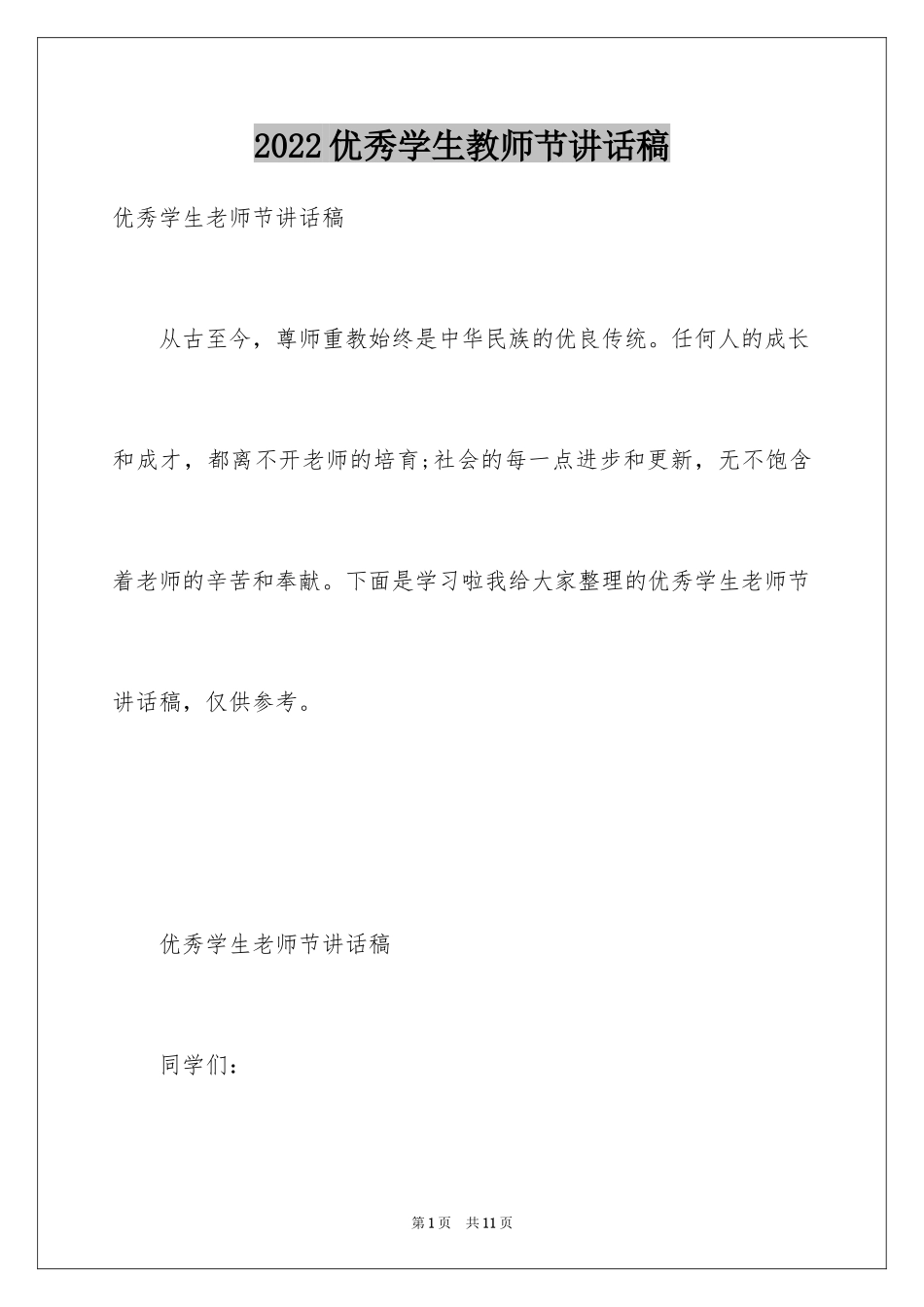 2024优秀学生教师节讲话稿_第1页