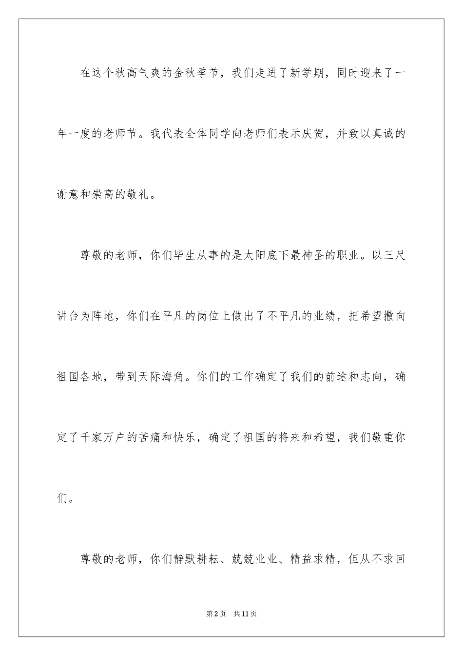 2024优秀学生教师节讲话稿_第2页