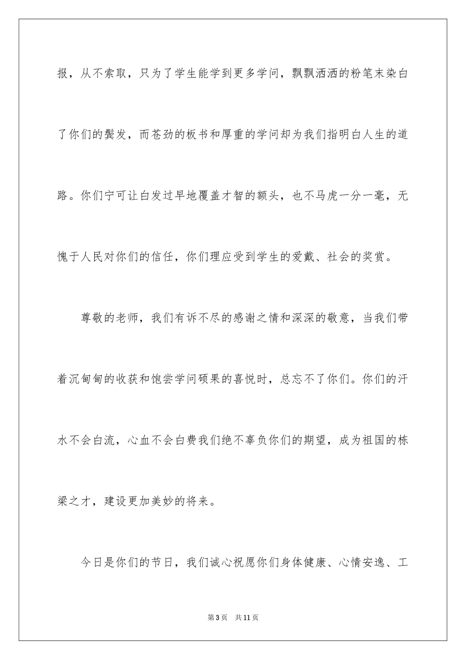 2024优秀学生教师节讲话稿_第3页