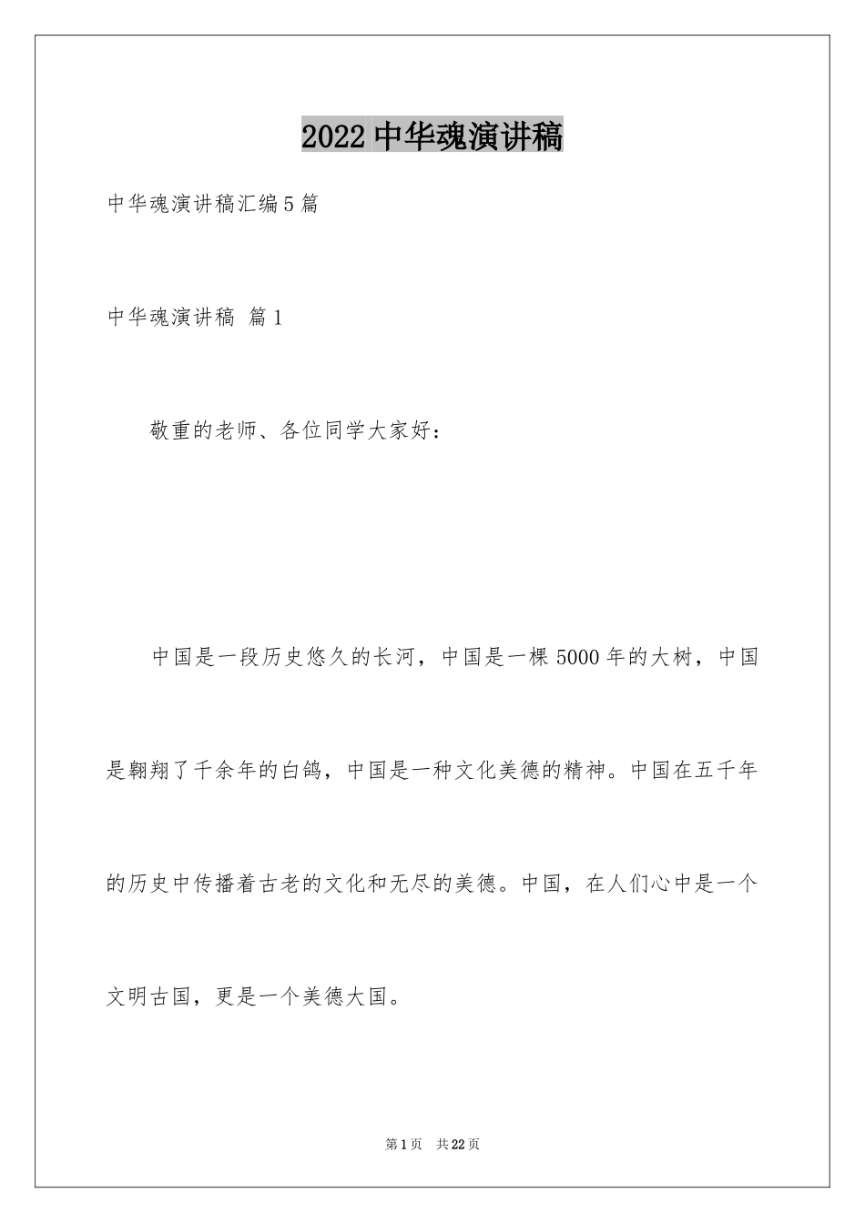 2024中华魂演讲稿_527_第1页