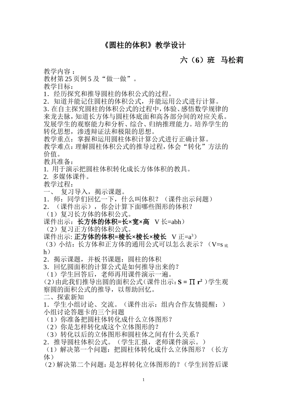 教案_《圆柱的体积》_数学_马松莉_第1页