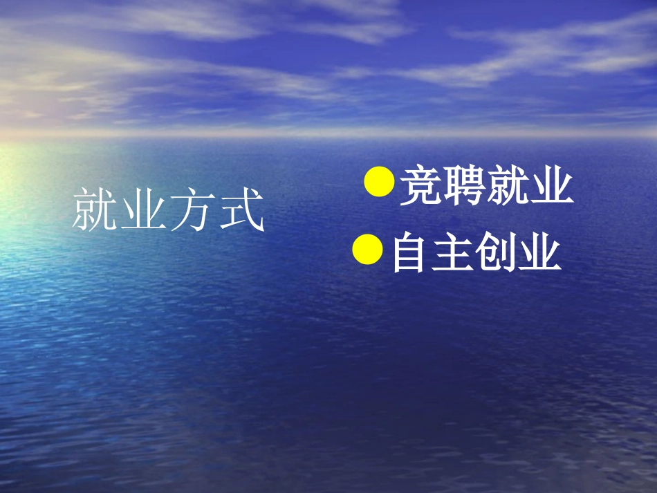 做好就业和自主创业的准备_第3页