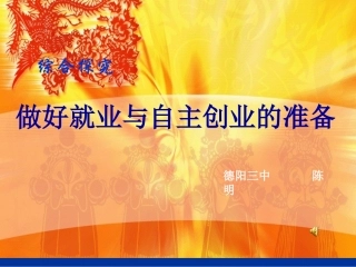 做好就业和自主创业的准备