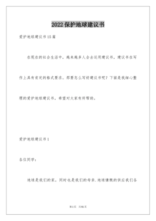 2024保护地球建议书_43