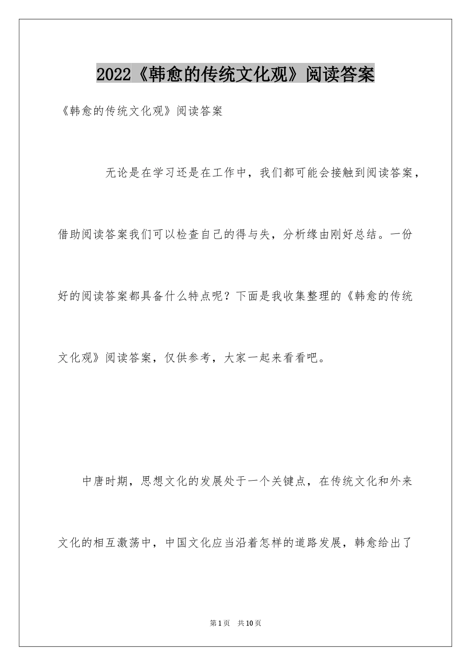 2024《韩愈的传统文化观》阅读答案_第1页