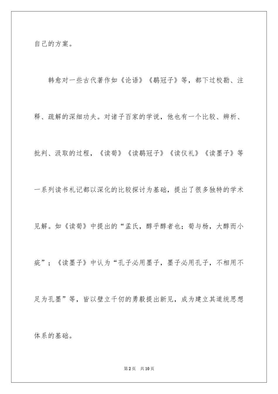 2024《韩愈的传统文化观》阅读答案_第2页