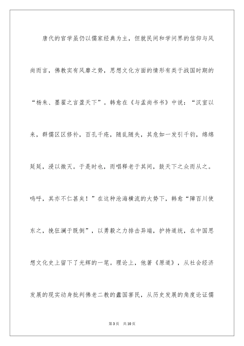 2024《韩愈的传统文化观》阅读答案_第3页