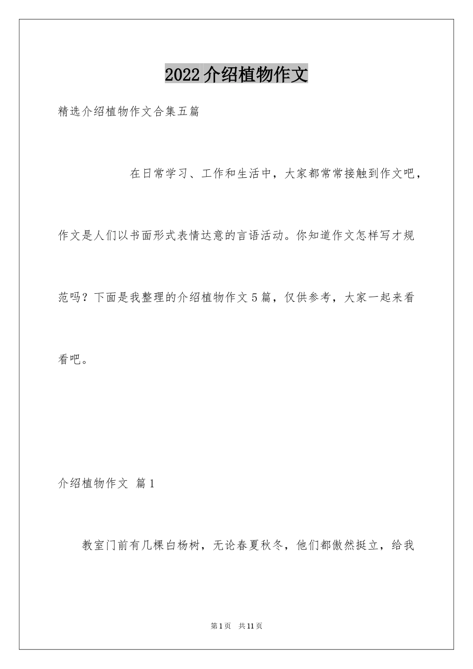 2024介绍植物作文_7_第1页