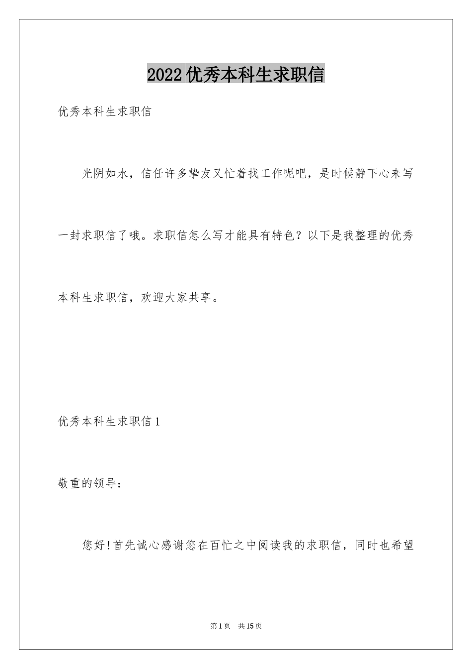 2024优秀本科生求职信_第1页