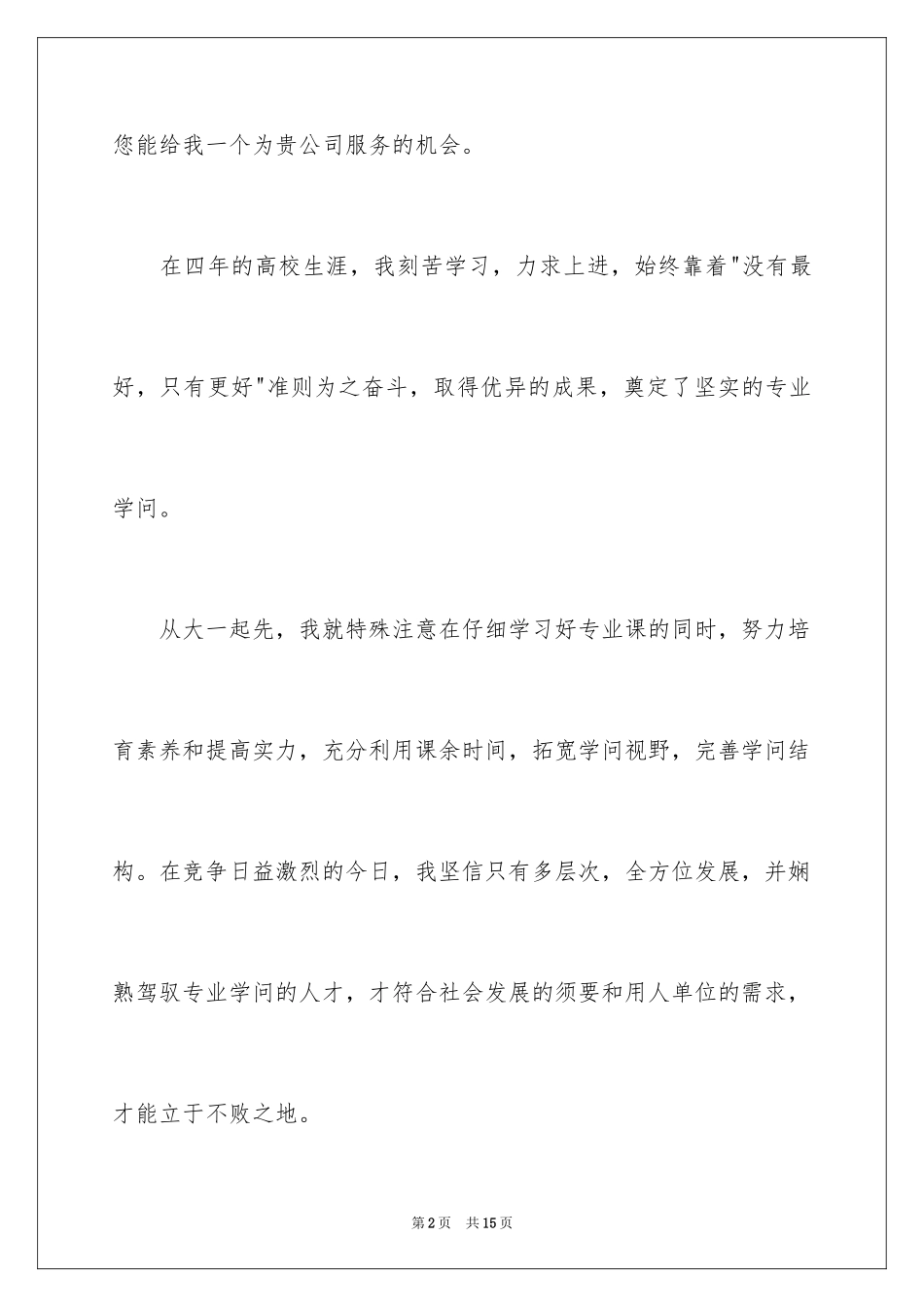 2024优秀本科生求职信_第2页