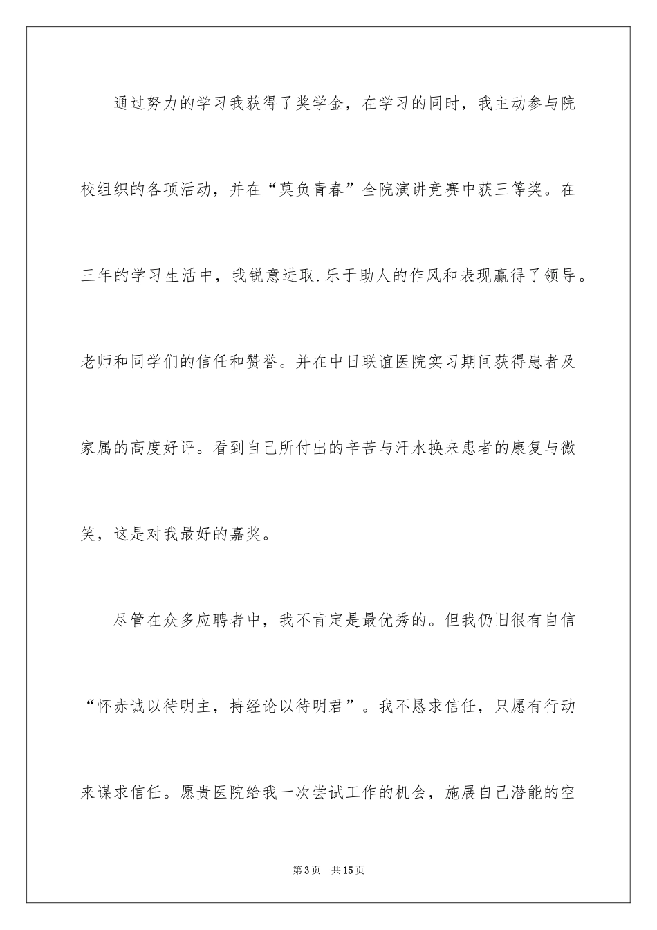 2024优秀本科生求职信_第3页