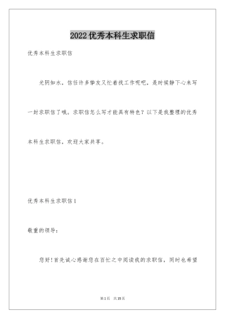 2024优秀本科生求职信