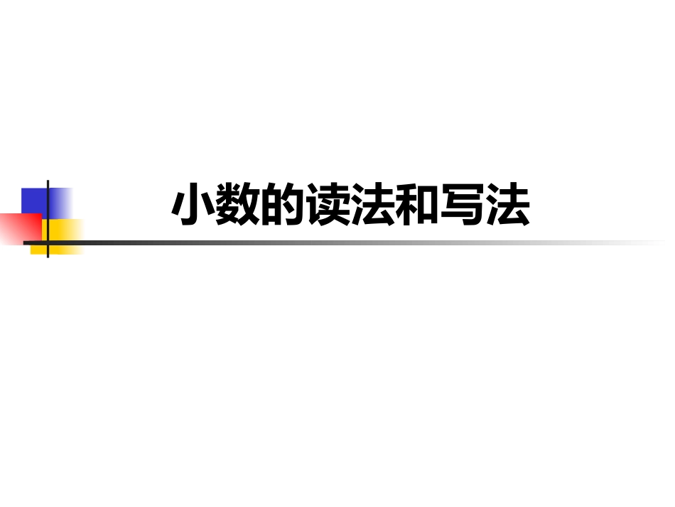 小数的读法和写法_第1页
